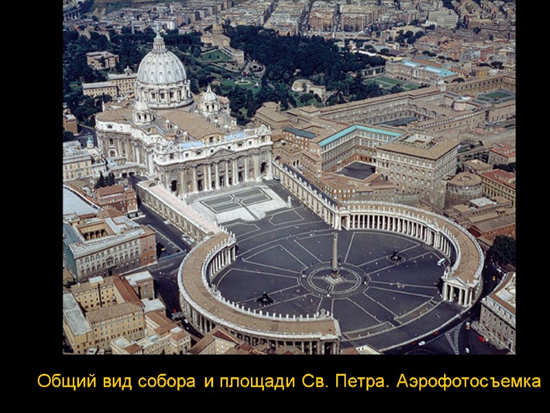 Общий вид собора и площади Св. Петра. Аэрофотосъемка